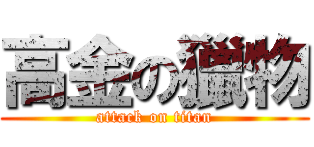 高金の獵物 (attack on titan)