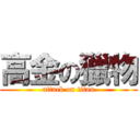 高金の獵物 (attack on titan)