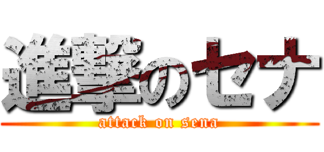 進撃のセナ (attack on sena)