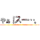 やぁ！スー…。 (attack on titan)