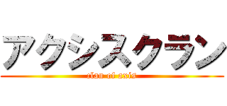 アクシスクラン (clan of axis)