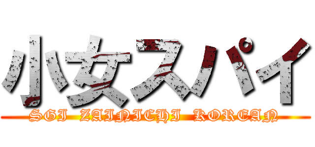 小女スパイ (SGI  ZAINICHI  KOREAN)