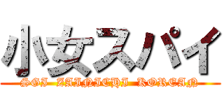 小女スパイ (SGI  ZAINICHI  KOREAN)