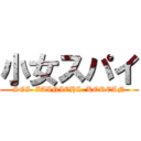 小女スパイ (SGI  ZAINICHI  KOREAN)