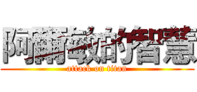 阿爾敏的智慧 (attack on titan)