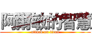 阿爾敏的智慧 (attack on titan)