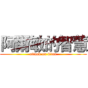 阿爾敏的智慧 (attack on titan)