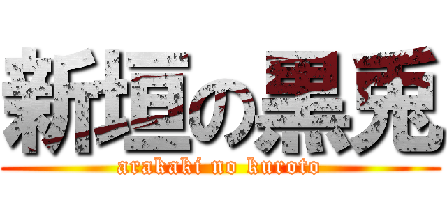 新垣の黒兎 (arakaki no kuroto)