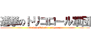 進撃のトリコロール軍団 (attack on Tricolor army corps)