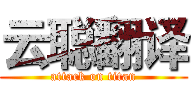 云聪翻译 (attack on titan)