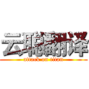 云聪翻译 (attack on titan)