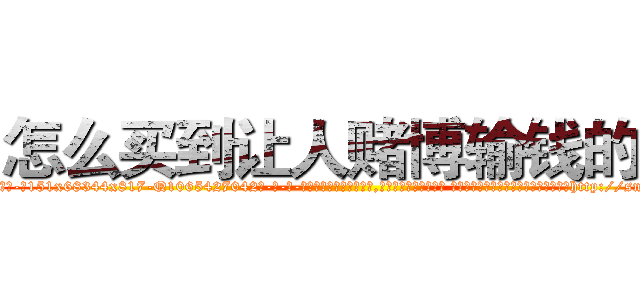 怎么买到让人赌博输钱的药 (怎么买到让人赌博输钱的药【电-话151x68344x817-Q1065427042元-吉-药-业】我们做的是长期生意,靠的是老客户长期支持 怎么买到让人赌博输钱的药在发表了一篇http://sngk.net/05SNLH

参考消息网我们做的是长期生意,靠的是老客户长期支持也许我们早该意识到，就连鲍勃·霍斯金斯（金球奖戏剧类电影男主角 
)