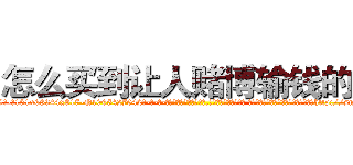 怎么买到让人赌博输钱的药 (怎么买到让人赌博输钱的药【电-话151x68344x817-Q1065427042元-吉-药-业】我们做的是长期生意,靠的是老客户长期支持 怎么买到让人赌博输钱的药在发表了一篇http://sngk.net/05SNLH

参考消息网我们做的是长期生意,靠的是老客户长期支持也许我们早该意识到，就连鲍勃·霍斯金斯（金球奖戏剧类电影男主角 
)
