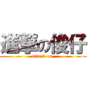 進撃の俊仔 (attack on )