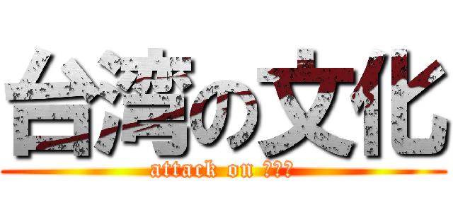台湾の文化 (attack on ケツ毛)