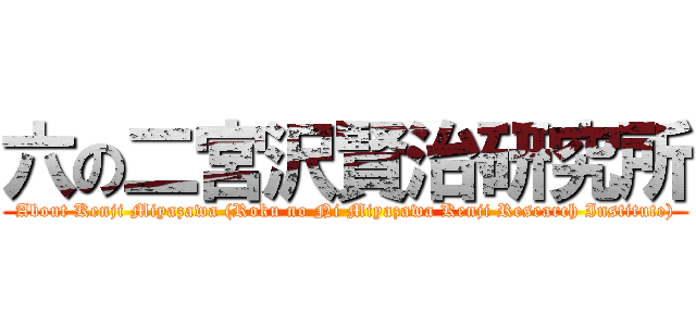 六の二宮沢賢治研究所 (About Kenji Miyazawa (Roku no Ni Miyazawa Kenji Research Institute))