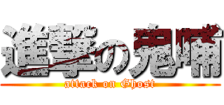 進撃の鬼哺 (attack on Ghost)