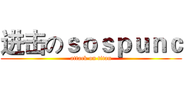 进击のｓｏｓｐｕｎｃ (attack on titan)