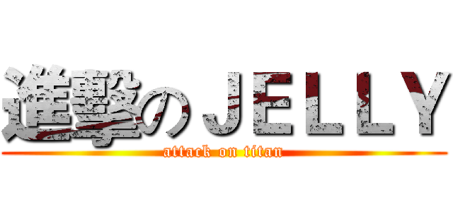 進擊のＪＥＬＬＹ (attack on titan)