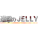進擊のＪＥＬＬＹ (attack on titan)