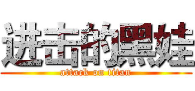 进击的黑娃 (attack on titan)