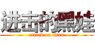 进击的黑娃 (attack on titan)