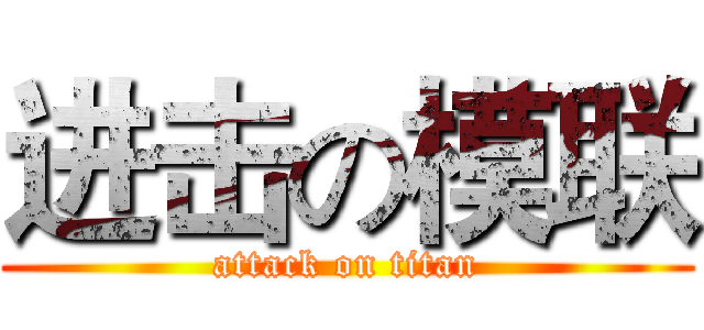 进击の模联 (attack on titan)