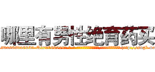 哪里有男性绝育药买 (哪里有男性绝育药买【电-186x2687x6963-Q278180069元-吉-药-业】我们做的是长期生意,靠的是老客户长期支持 http://sngk.net/snmYOy
)