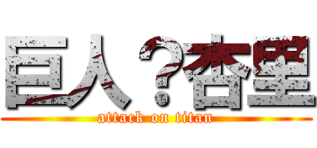 巨人？杏里 (attack on titan)