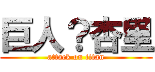 巨人？杏里 (attack on titan)