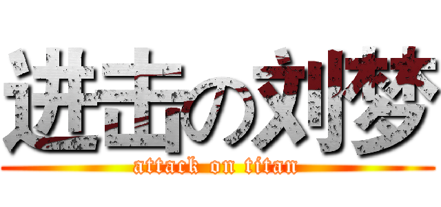 进击の刘梦 (attack on titan)