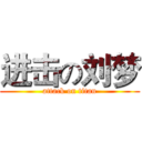 进击の刘梦 (attack on titan)