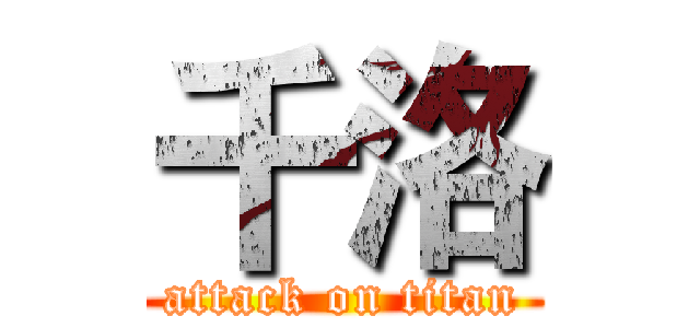 千洛 (attack on titan)