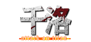 千洛 (attack on titan)