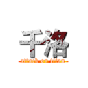 千洛 (attack on titan)