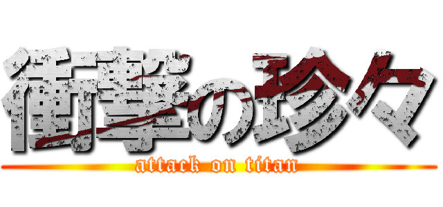 衝撃の珍々 (attack on titan)