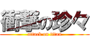 衝撃の珍々 (attack on titan)