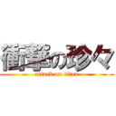 衝撃の珍々 (attack on titan)