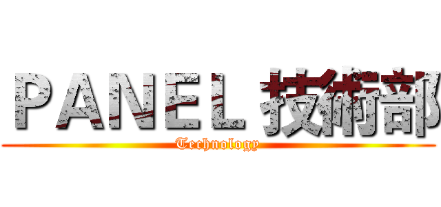ＰＡＮＥＬ 技術部 (Technology)