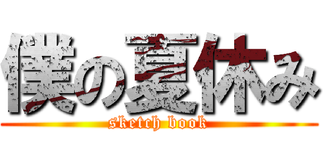 僕の夏休み (sketch book)