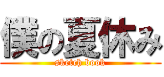 僕の夏休み (sketch book)