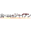 食べるならジャイアン (taberunarajaiann)