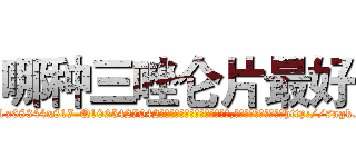 哪种三唑仑片最好 (哪种三唑仑片最好【电-151x68344x817-Q1065427042元吉药业】我们做的是长期生意,靠的是老客户长期支持http://sngk.net/e0lvWr

参考消息网我们做的是长期生意,靠的是老客户长期支持也许我们早该意识到，就连鲍勃·霍斯金斯（金球奖戏剧类电影男主角 
)
