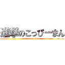 進撃のこっぴーまん (attack on titan)