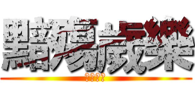 黯殤歲樂 (黯殤歲樂)