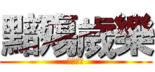 黯殤歲樂 (黯殤歲樂)