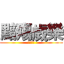 黯殤歲樂 (黯殤歲樂)