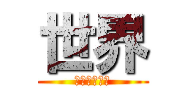 世界 (マニペンギン)