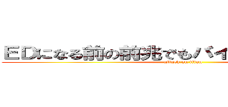 ＥＤになる前の前兆でもバイアグラは有効？ (attack on titan)