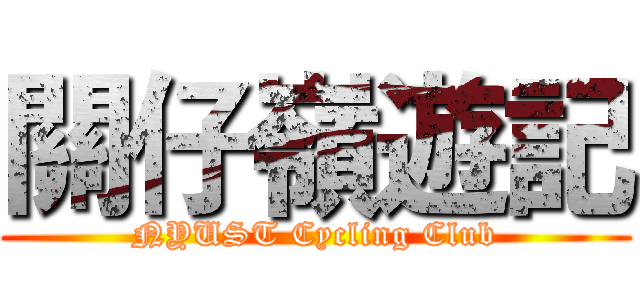 關仔嶺遊記 (NYUST Cycling Club)